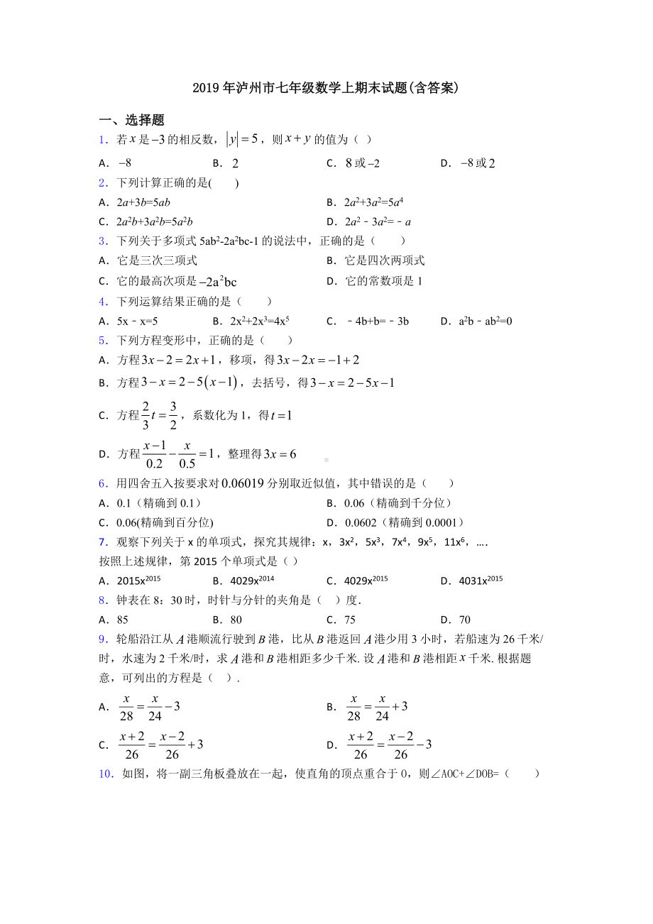 2019年泸州市七年级数学上期末试题(含答案).doc_第1页