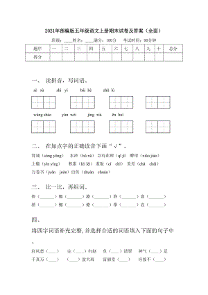 2021年部编版五年级语文上册期末试卷及答案(全面).doc