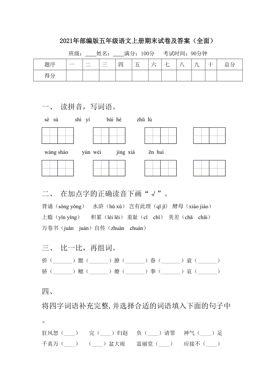 2021年部编版五年级语文上册期末试卷及答案(全面).doc_第1页