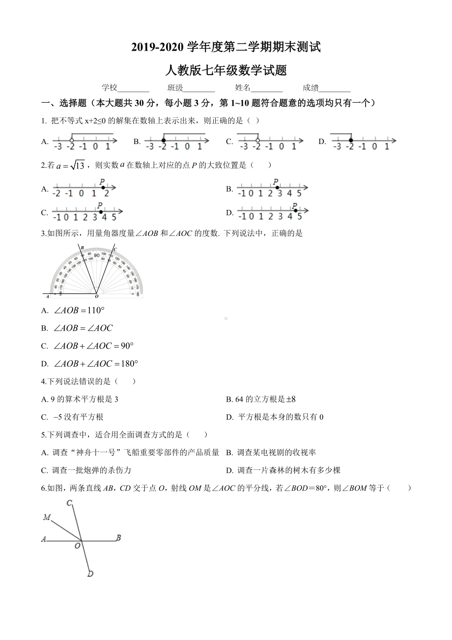 （人教版）七年级下册数学《期末考试试卷》(带答案).doc_第1页