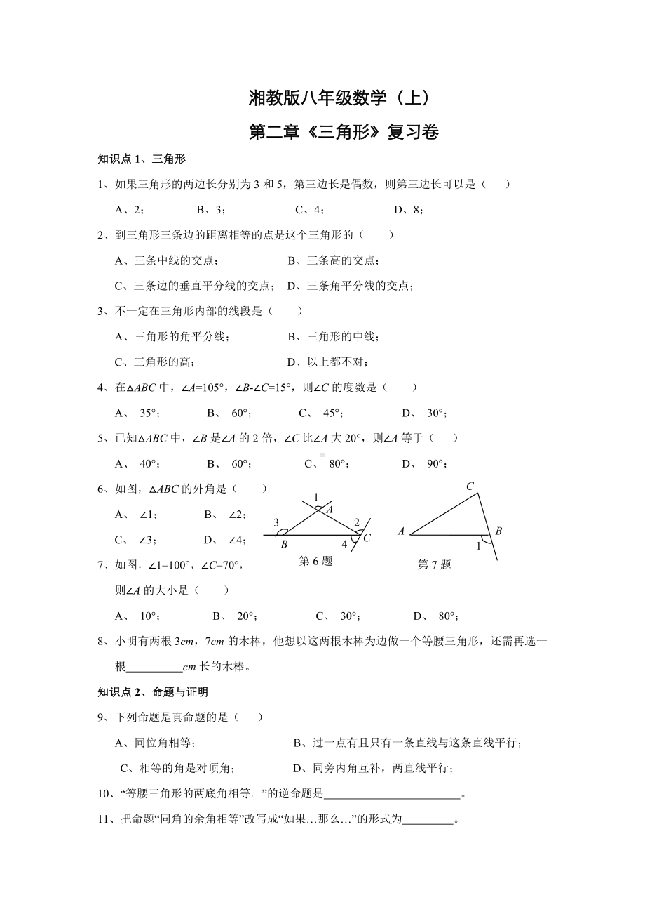 （湘教版）八年级数学上第二章《三角形》复习试卷(含答案).doc_第1页