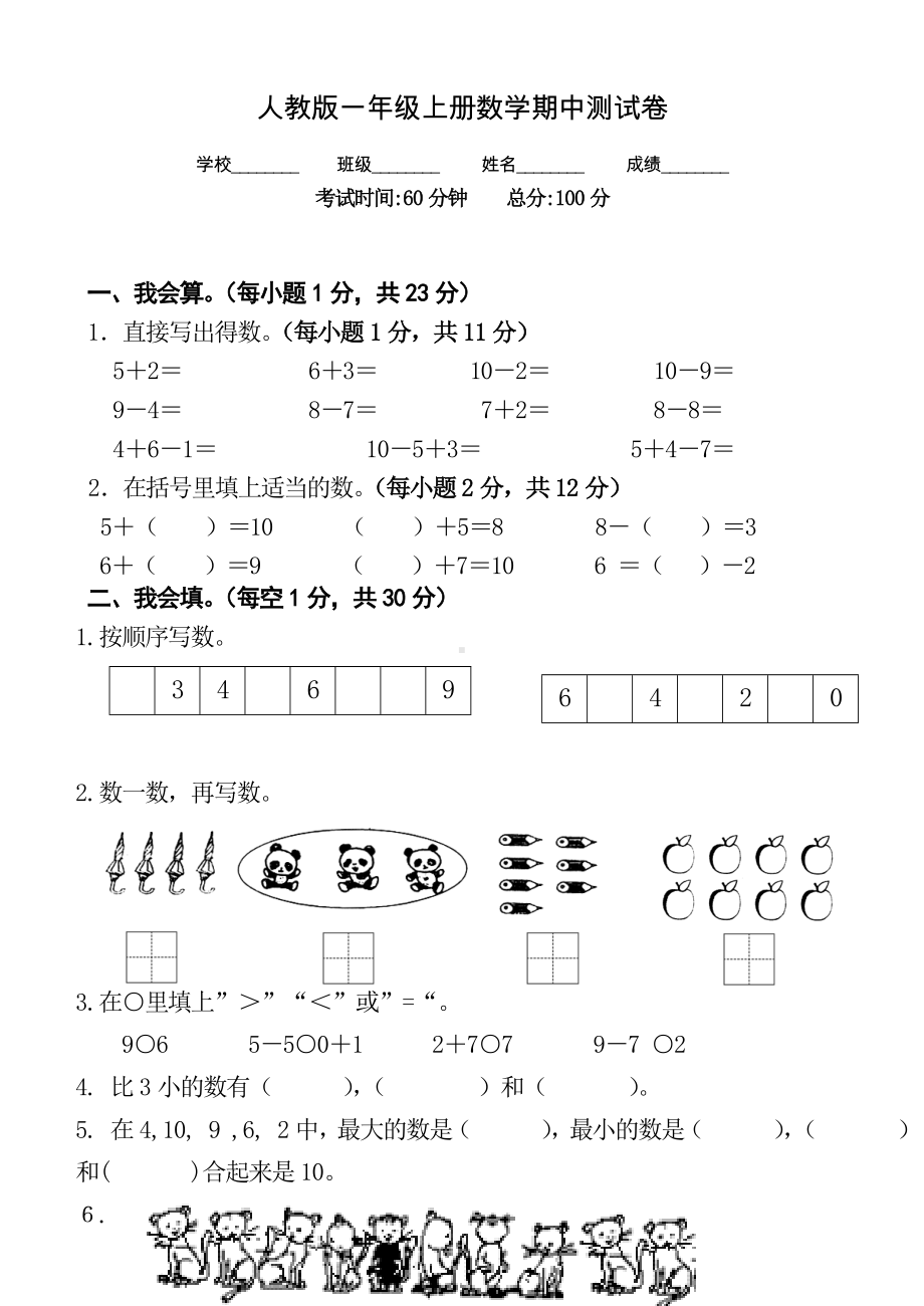 人教版数学一年级上册《期中考试试卷》(带答案).doc_第1页