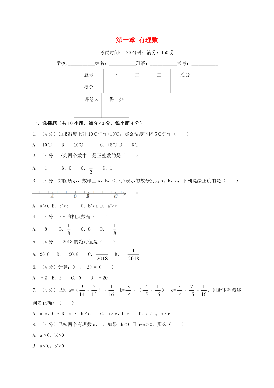 （专题复习）最新部编本七年级数学上册-第一章-有理数单元综合测试卷(含解析)(新版)新人教版.doc_第1页