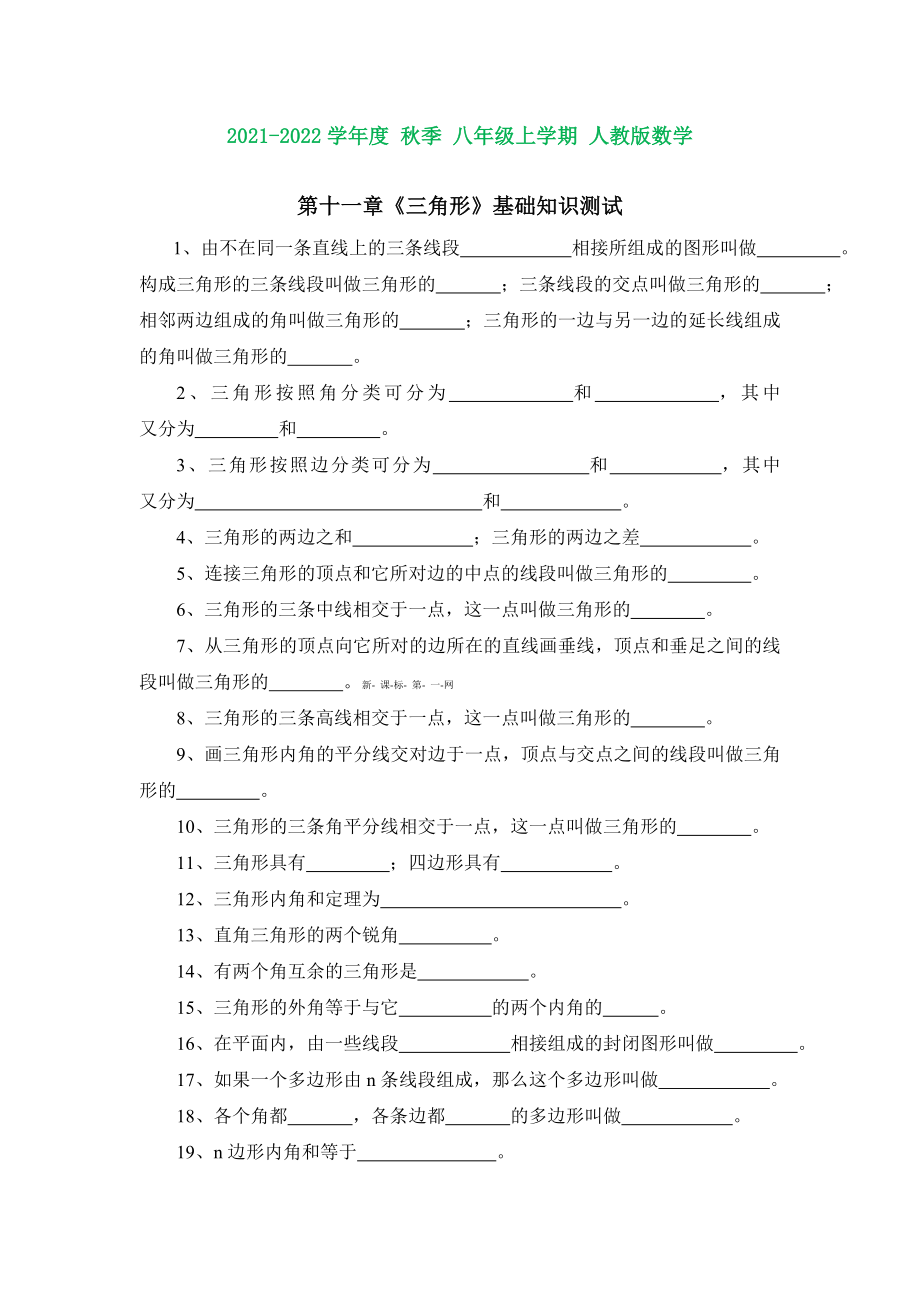 人教版八年级数学上册第十一章三角形基础知识测试题与答案(含知识点).doc_第1页