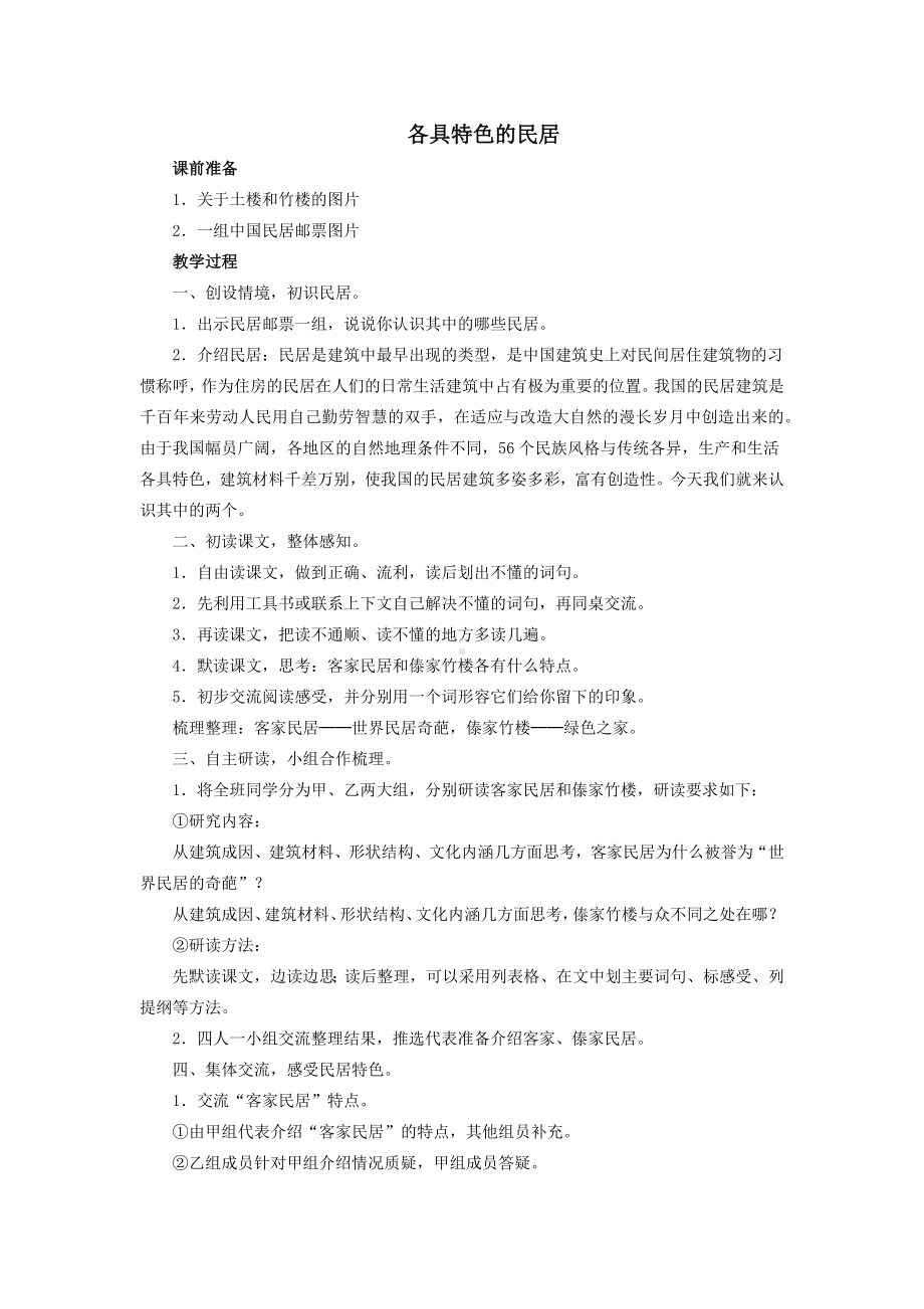 各具特色的民居（教学设计）.docx_第1页