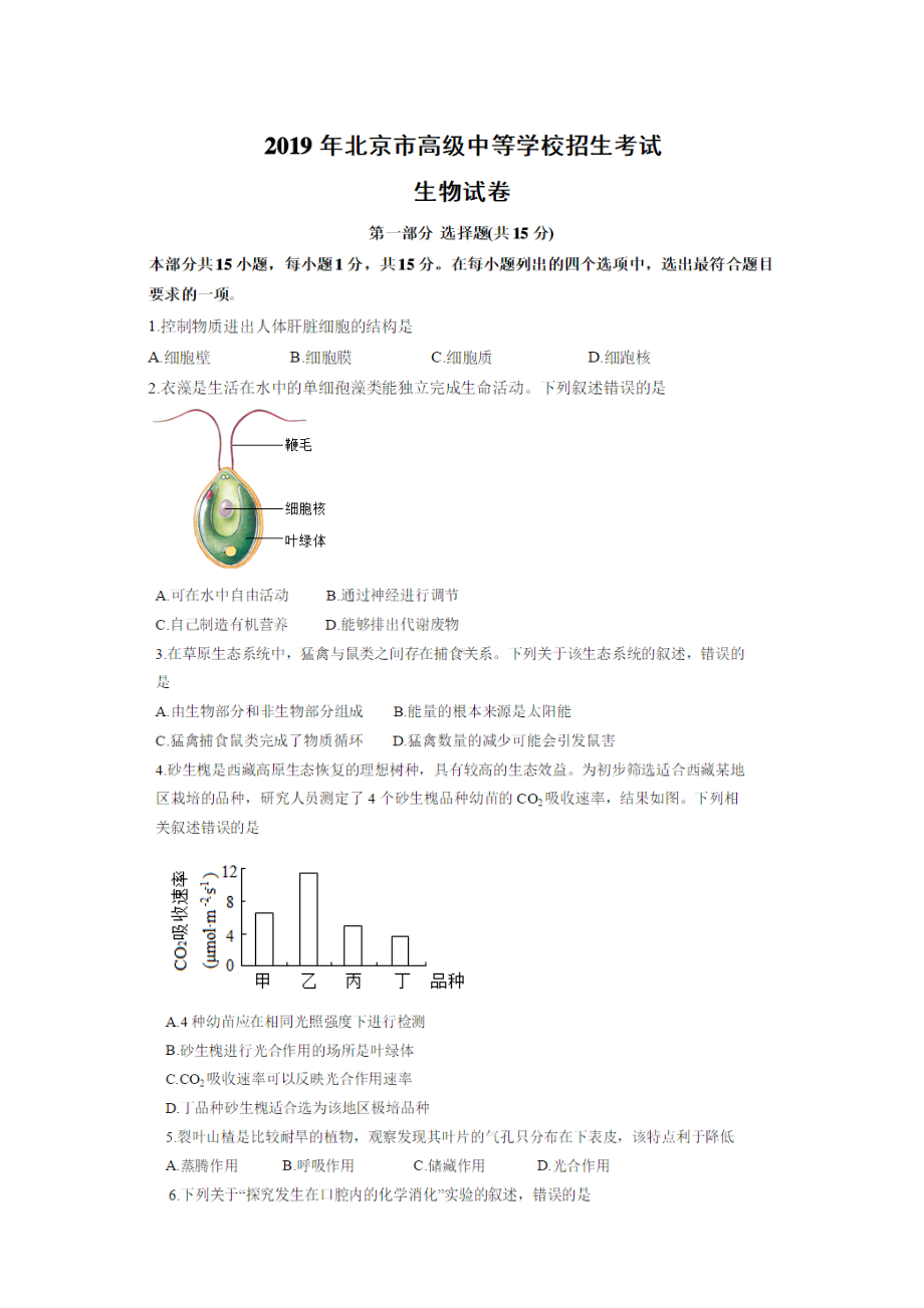 2019年北京市中考生物试卷(含答案).docx_第1页