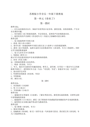 （打包）最新苏少版小学音乐一年级下册(全册教案(汇总)-教学设计全集).doc