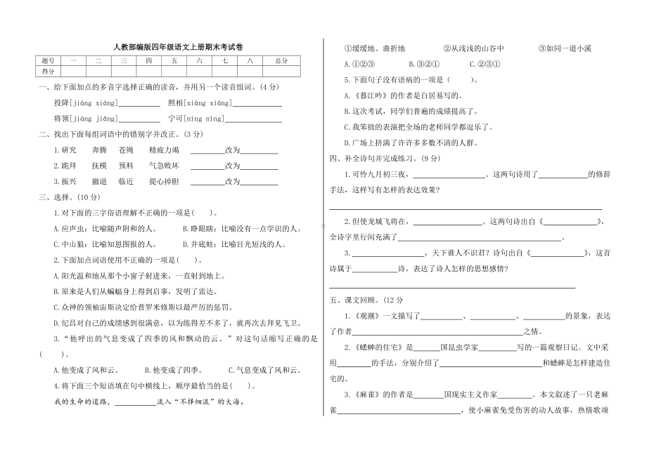 2020年部编人教版四年级语文上册期末考试题(含答案).doc_第1页