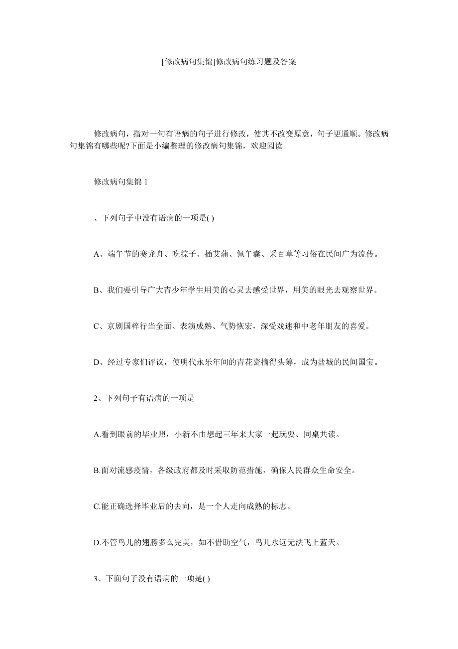 [修改病句集锦]修改病句练习题及答案.doc_第1页