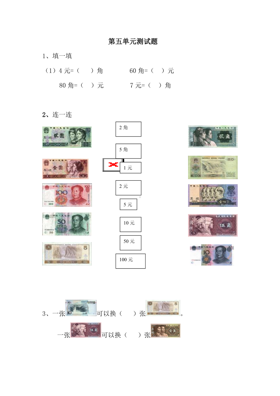 人教版一年级数学下学期第五单元测试题(认识人民币).doc_第1页