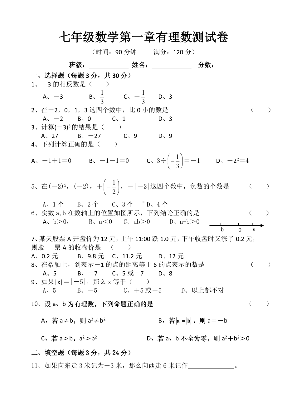 七年级数学第一章有理数测试卷.doc_第1页