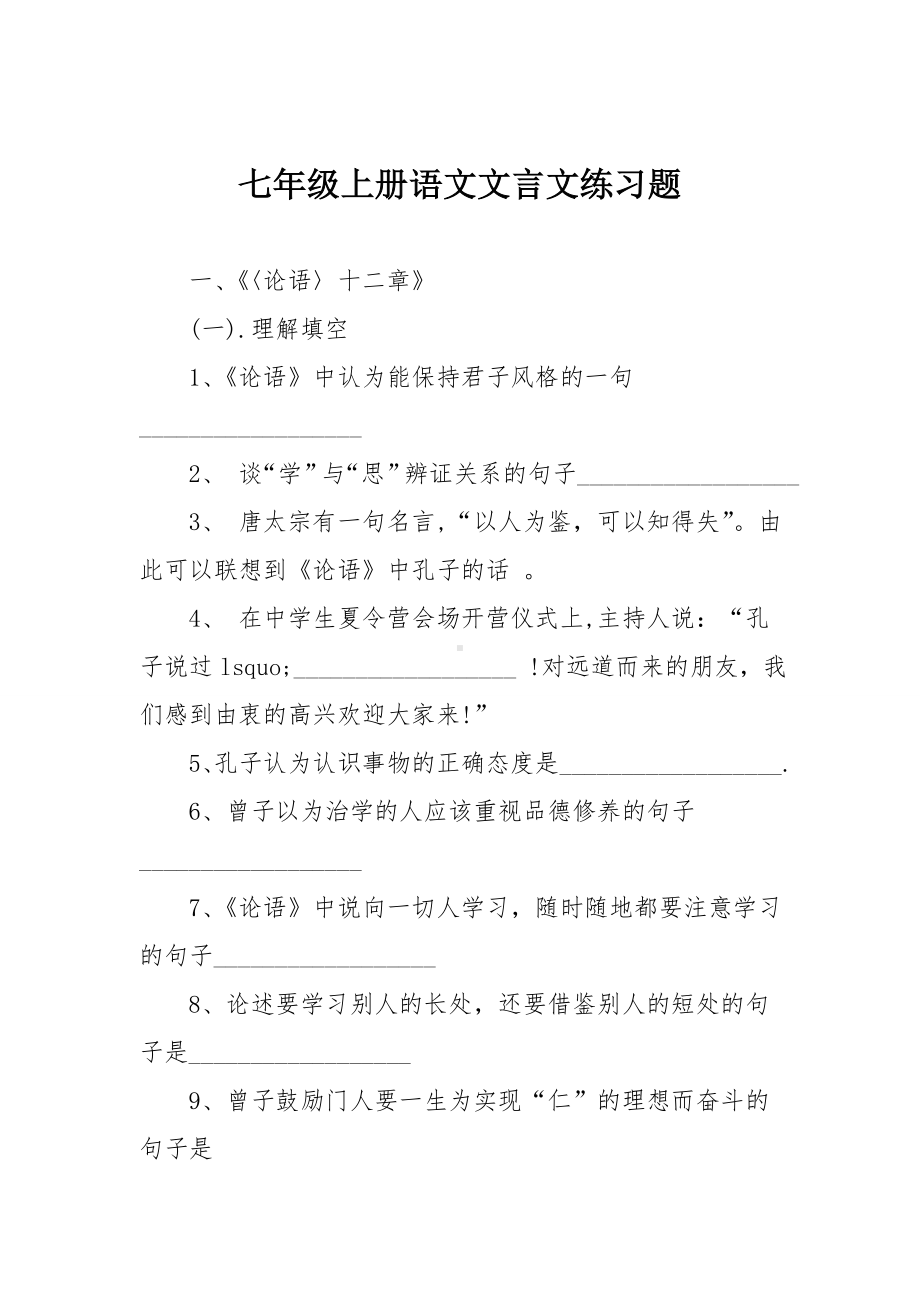 七年级上册语文文言文练习题.doc_第1页