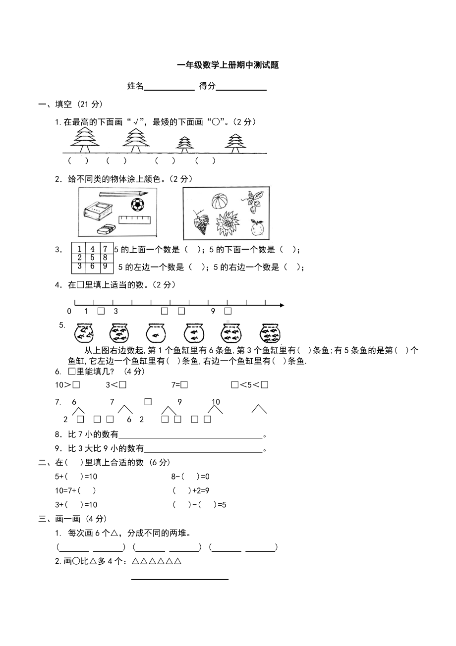 人教版小学一年级上册数学测试题(全套).doc_第1页