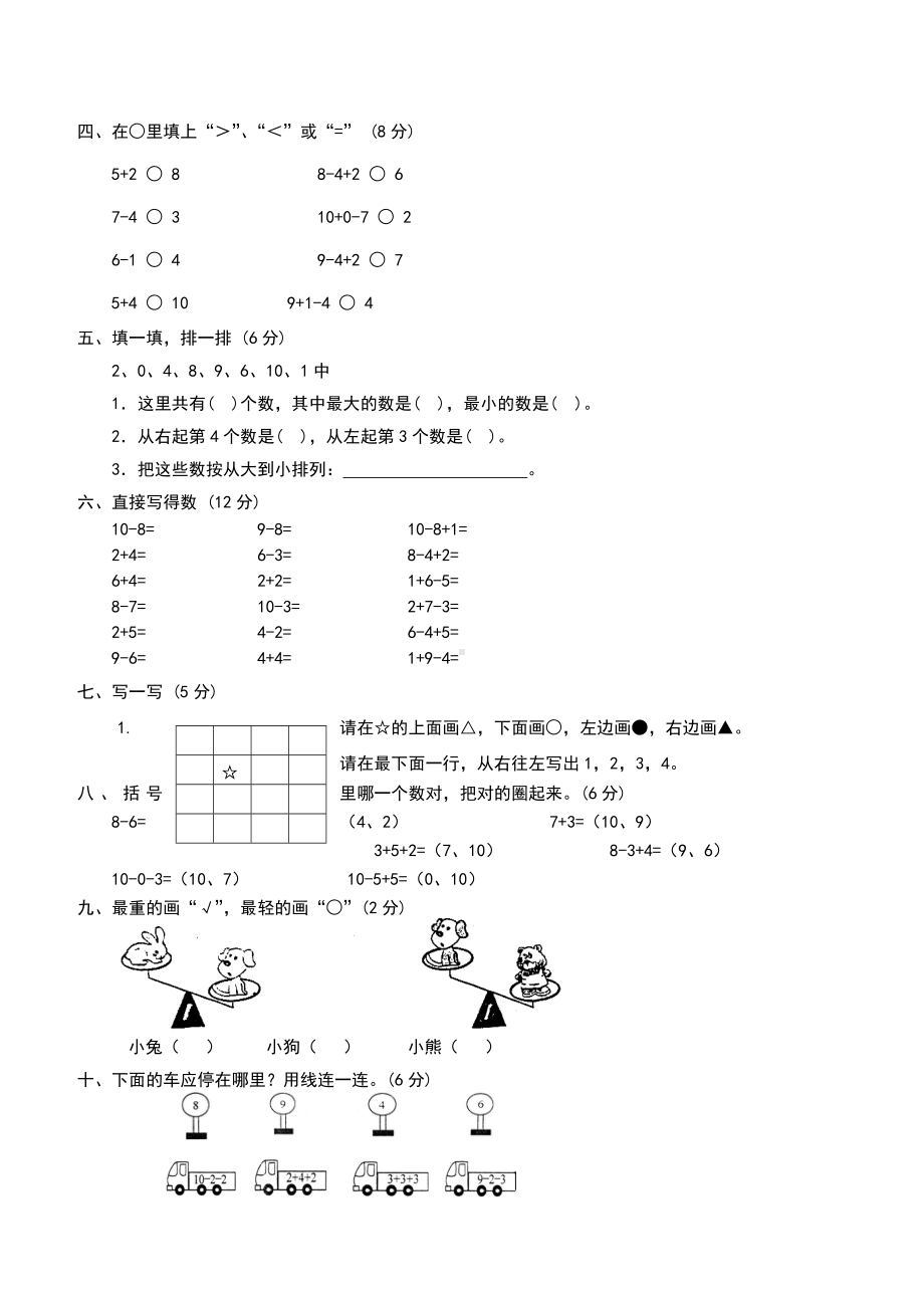 人教版小学一年级上册数学测试题(全套).doc_第2页