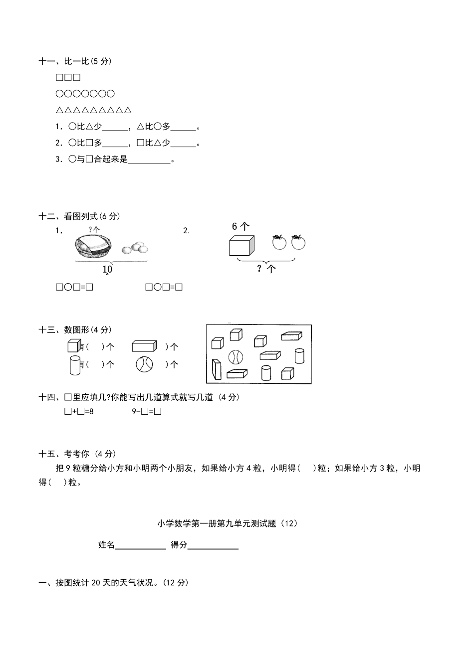 人教版小学一年级上册数学测试题(全套).doc_第3页