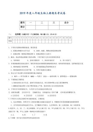 2019年八年级上册生物期末试卷.doc