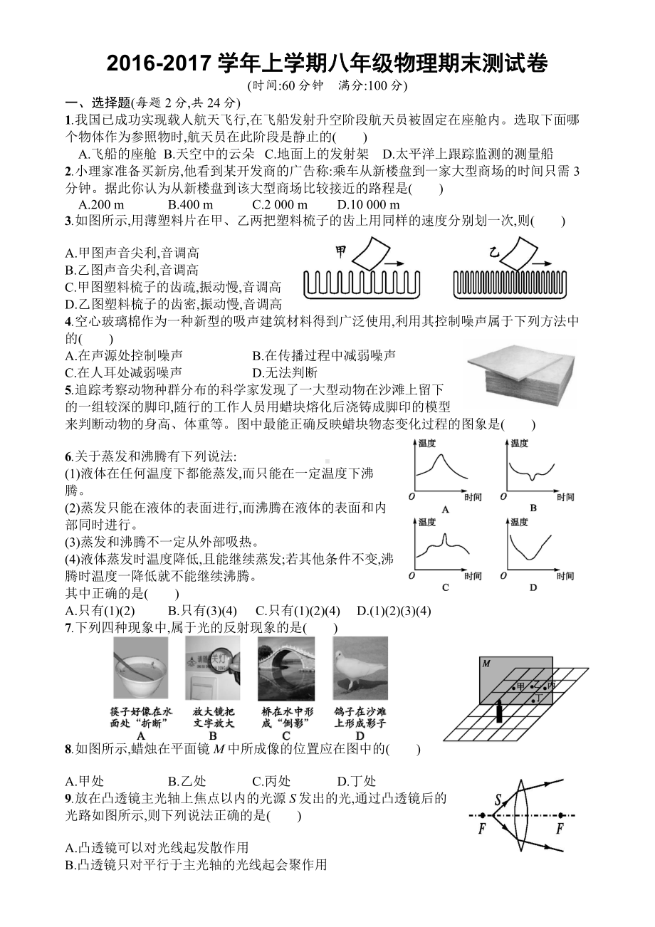 人教版八年级物理上册期末测试题及答案01.doc_第1页