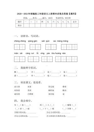 2020—2021年部编版三年级语文上册期末试卷及答案（通用）.doc