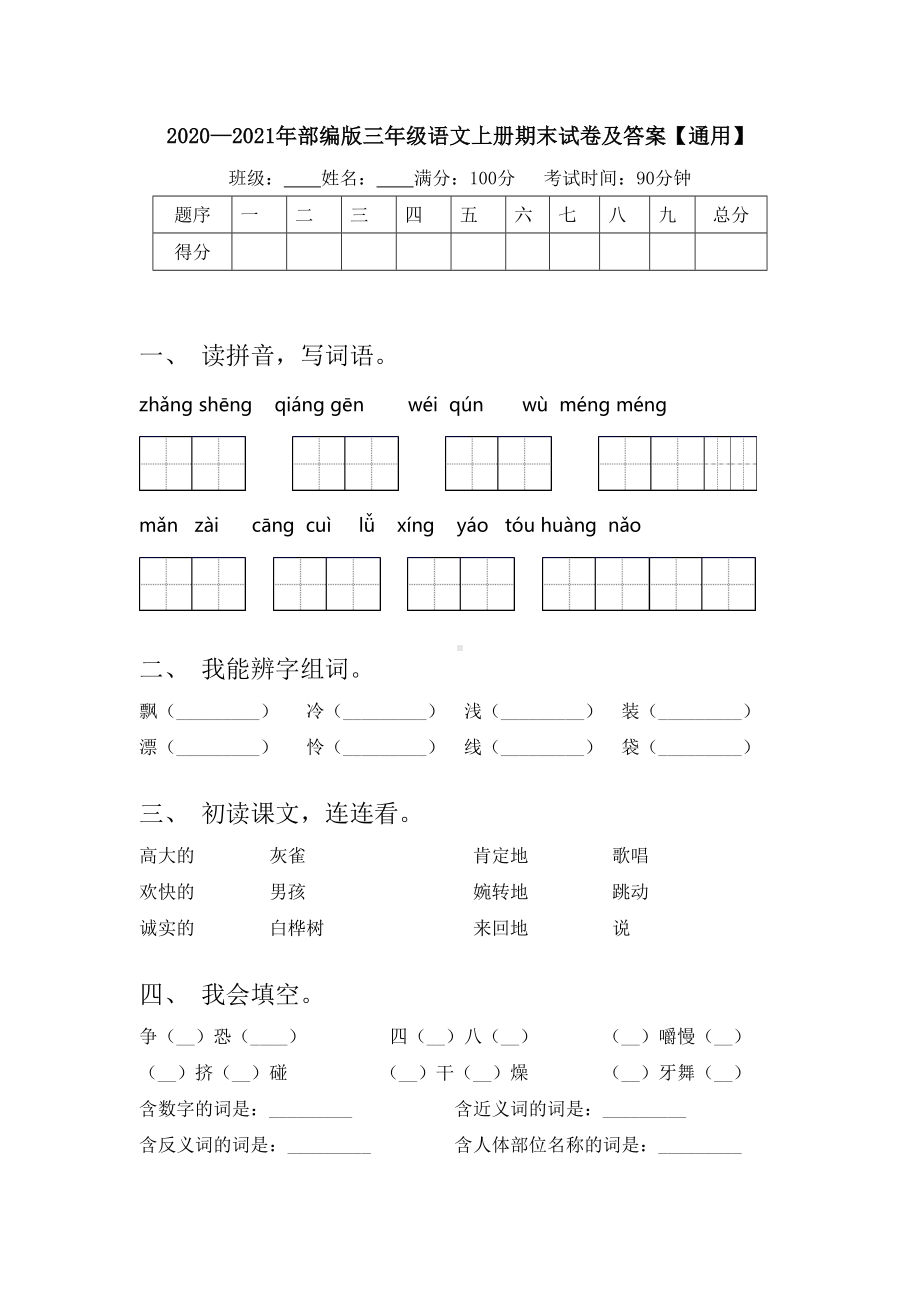 2020—2021年部编版三年级语文上册期末试卷及答案（通用）.doc_第1页