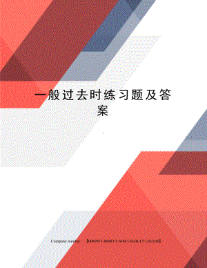 一般过去时练习题及答案.docx