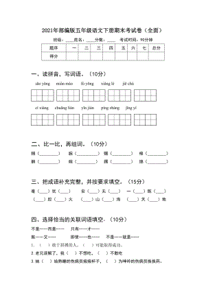 2021年部编版五年级语文下册期末考试卷(全面).doc