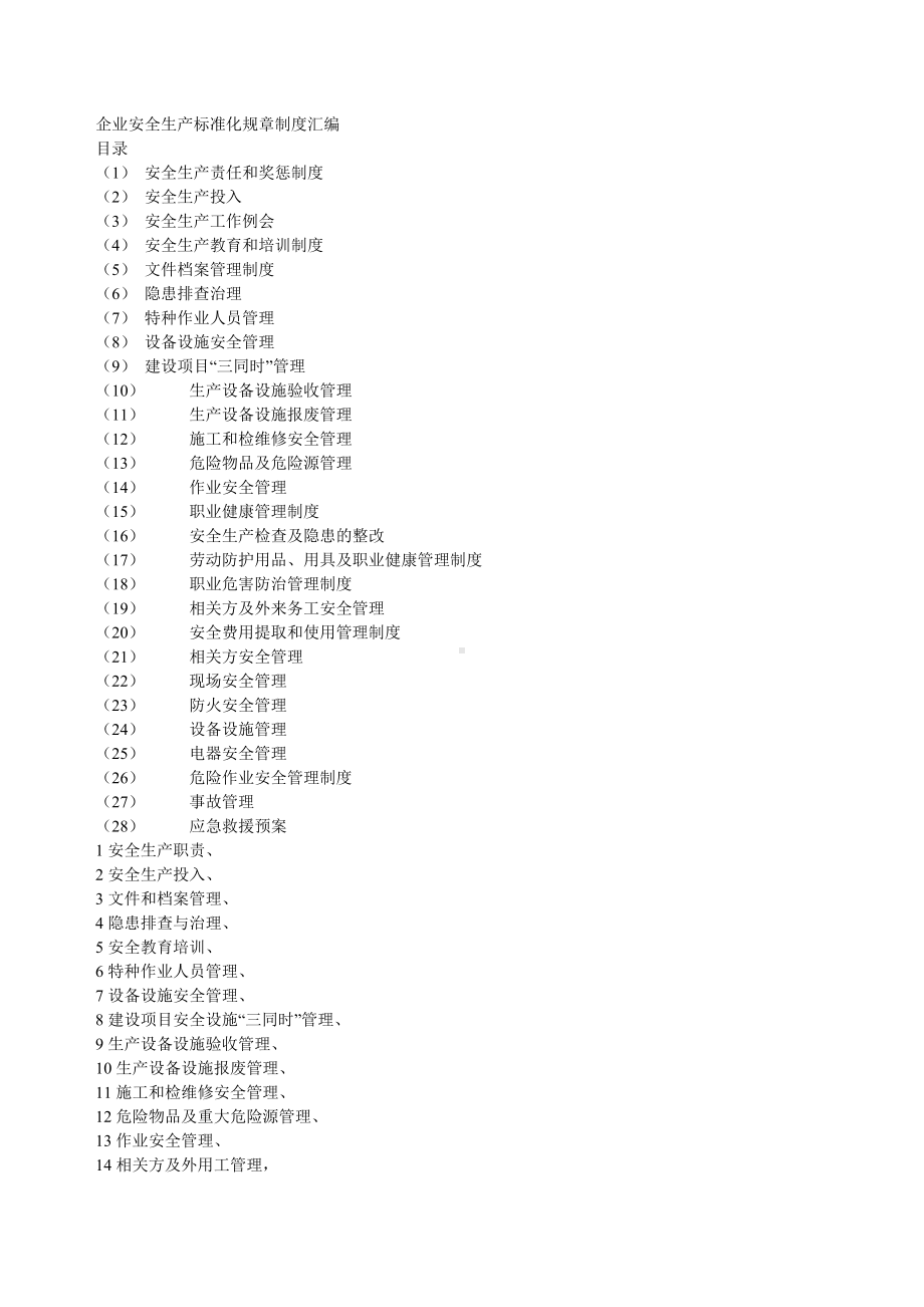 企业安全生产标准化规章制度汇编.doc_第1页