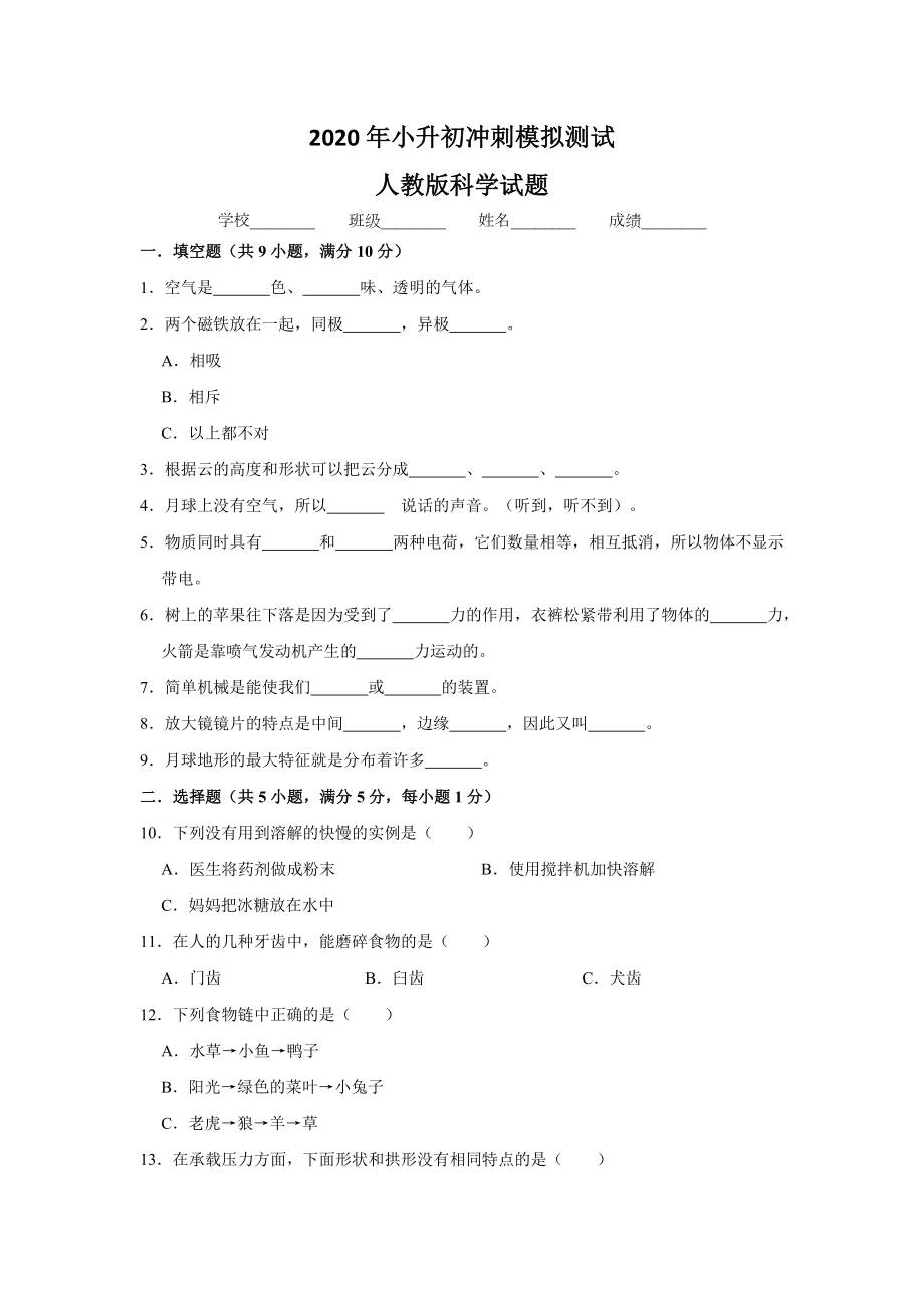 人教版科学小升初测试题含答案.doc_第1页