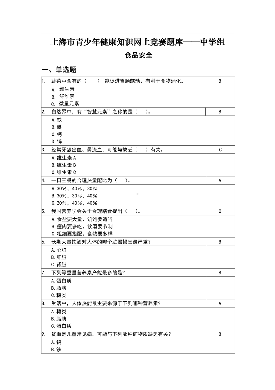 上海市青少年健康知识网上竞赛题库-中学组.doc_第1页