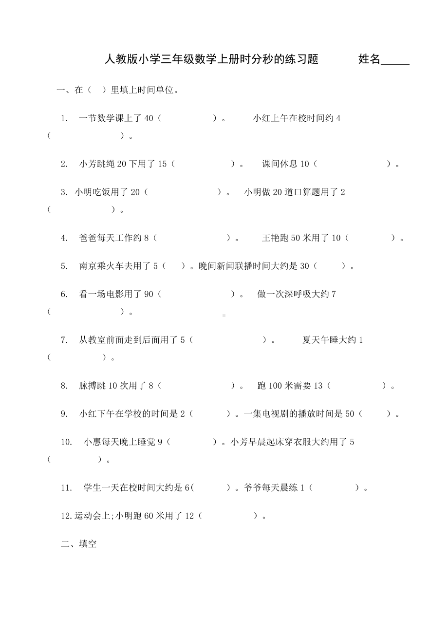 （小学数学）人教版小学三年级数学上册时分秒的练习题.doc_第1页