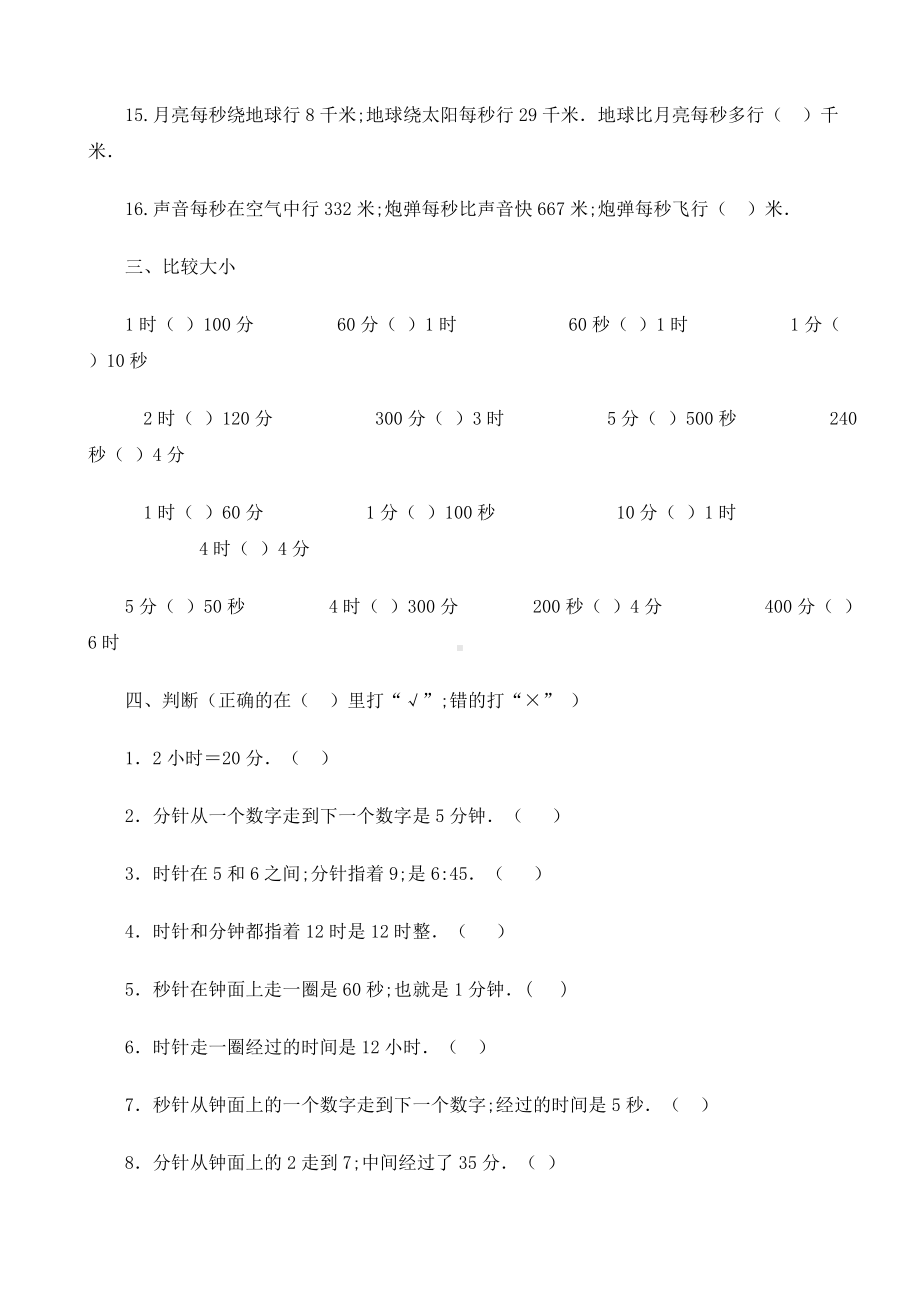 （小学数学）人教版小学三年级数学上册时分秒的练习题.doc_第3页