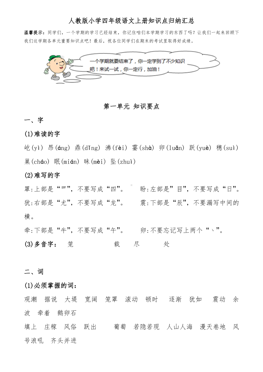 人教版小学四年级语文上册知识点归纳汇总.doc_第1页