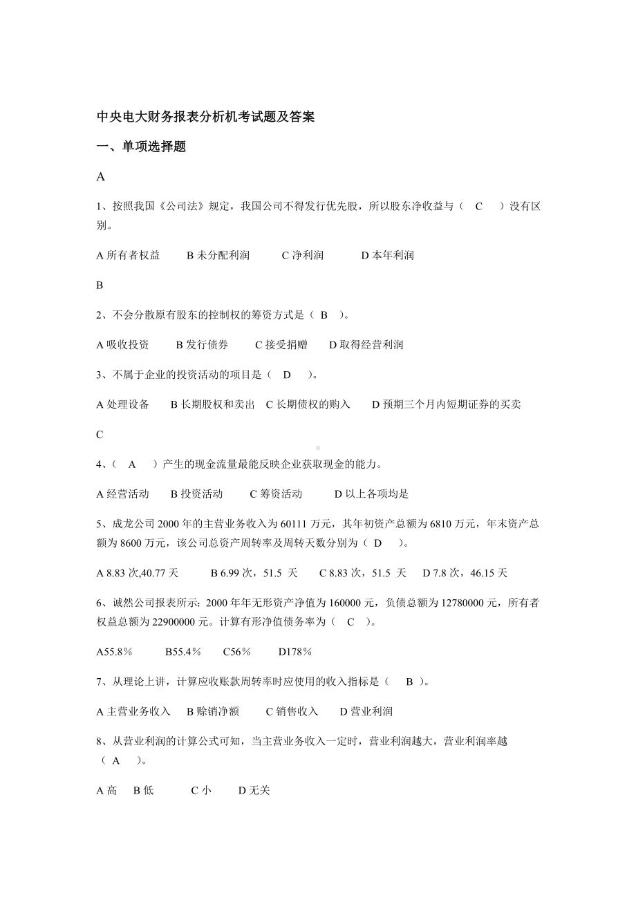 中央电大财务报表分析机考试题和答案.doc_第1页