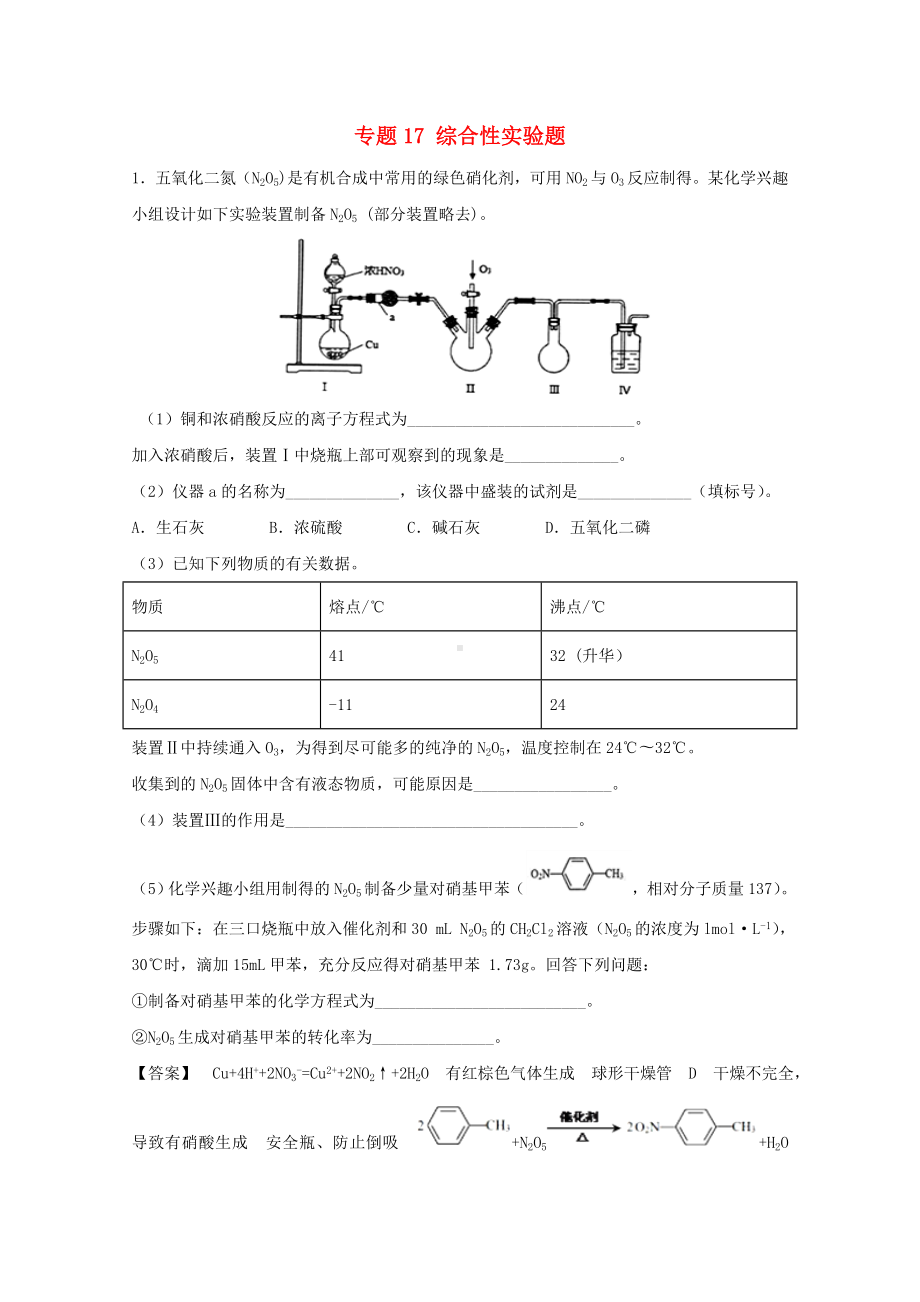 2019年高考化学实验全突破专题17综合性实验题练习.docx_第1页