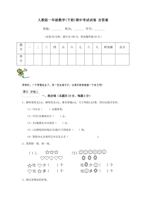 人教版一年级数学(下册)期中考试试卷-含答案.doc