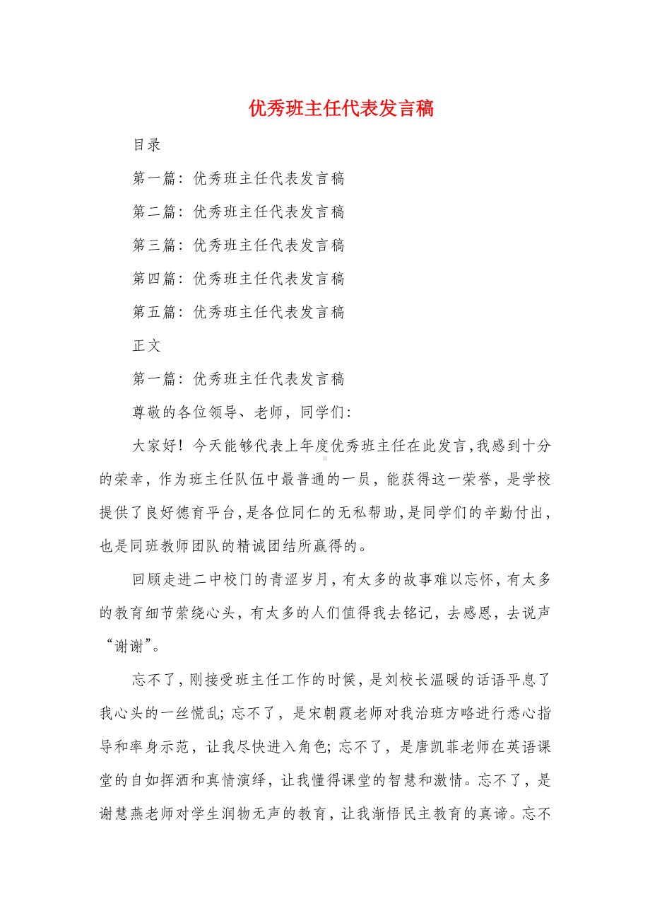 优秀班主任代表发言稿与优秀班主任在教师节上的发言稿汇编.doc_第1页