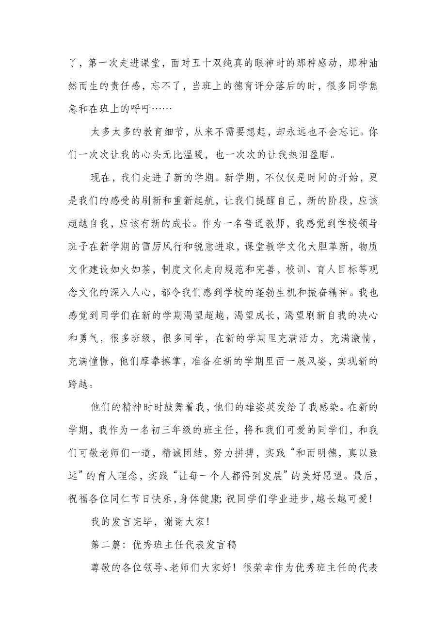 优秀班主任代表发言稿与优秀班主任在教师节上的发言稿汇编.doc_第2页