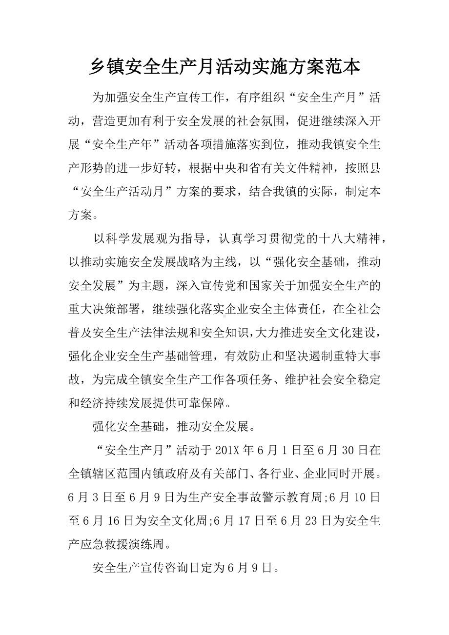 乡镇安全生产月活动实施方案范本.docx_第1页