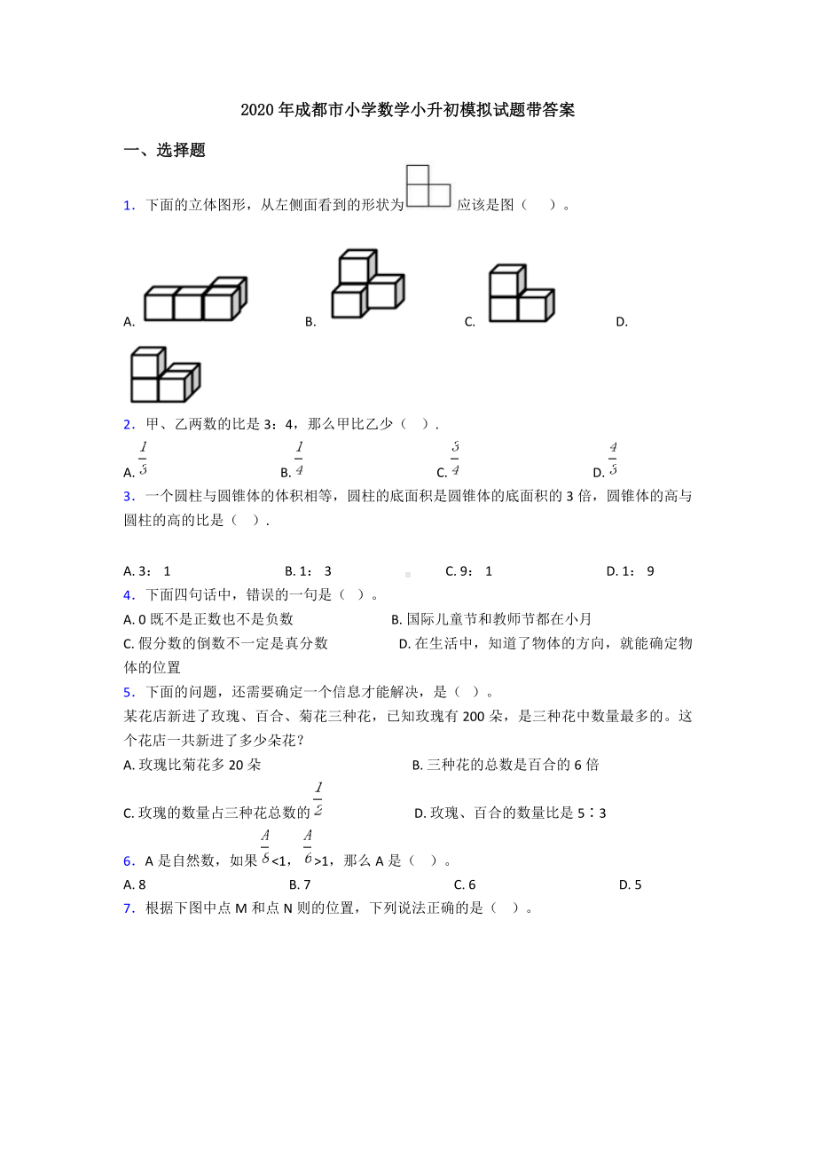 2020年成都市小学数学小升初模拟试题带答案.doc_第1页