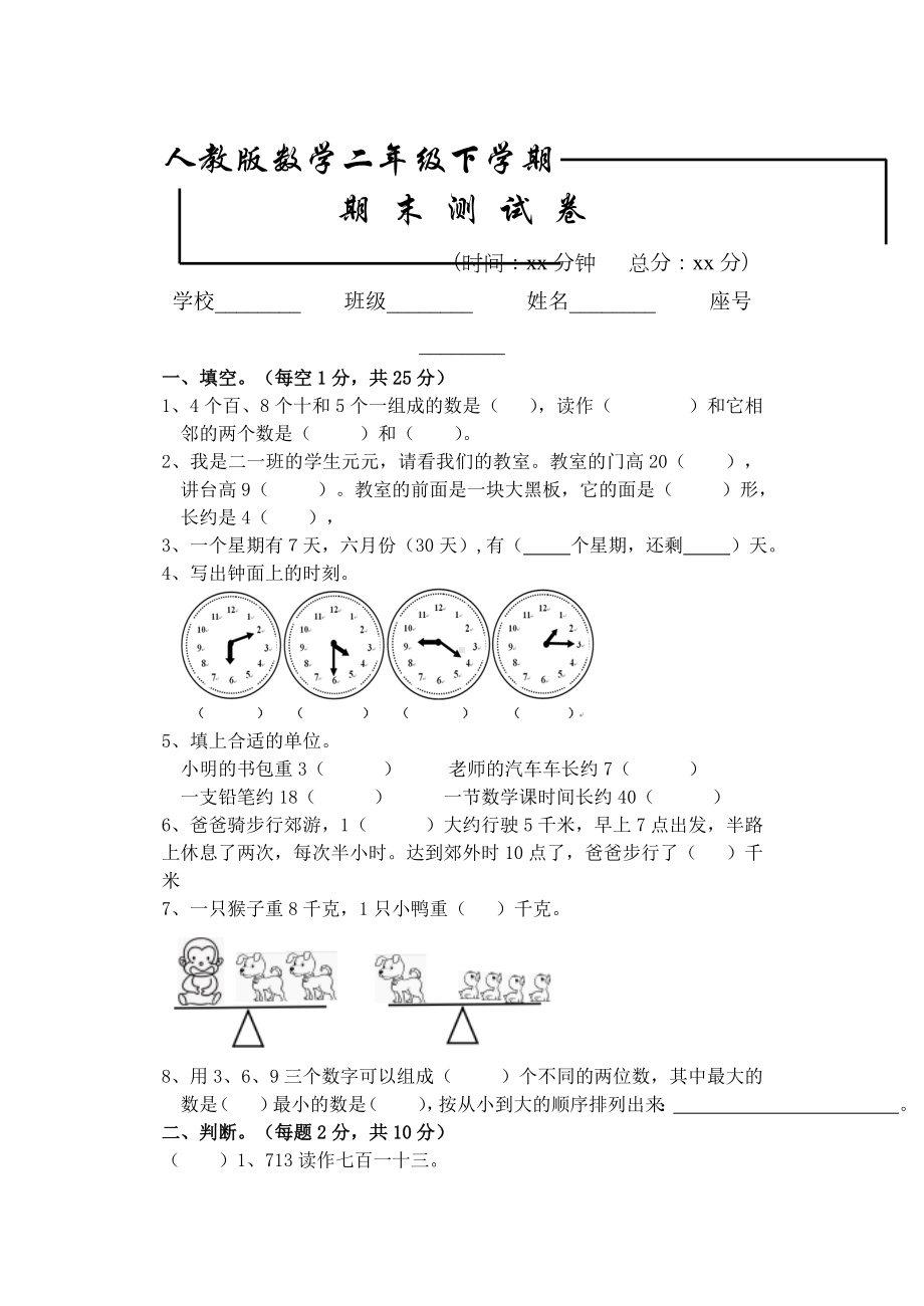 人教版二年级下册数学《期末测试卷》及答案解析.doc_第1页