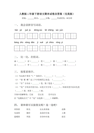 人教版二年级下册语文期末试卷及答案(完美版).doc