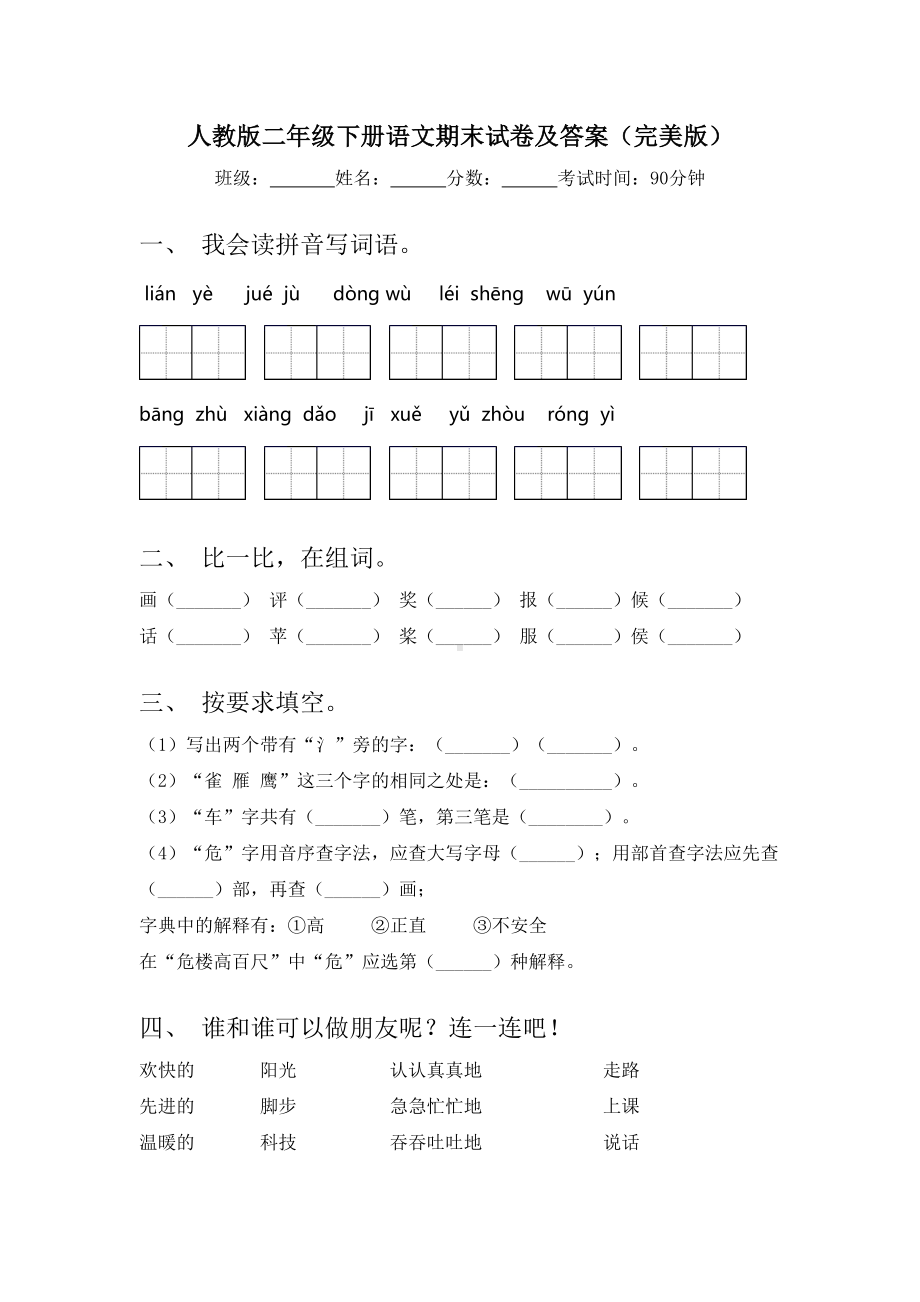 人教版二年级下册语文期末试卷及答案(完美版).doc_第1页