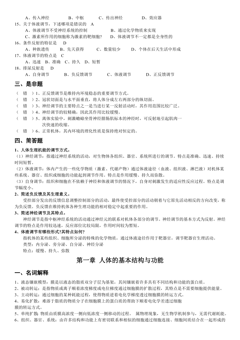 《人体解剖生理学》复习题含答案.doc_第3页