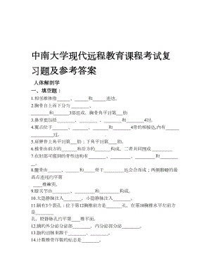 人体解剖学考试复习题及参考答案.doc