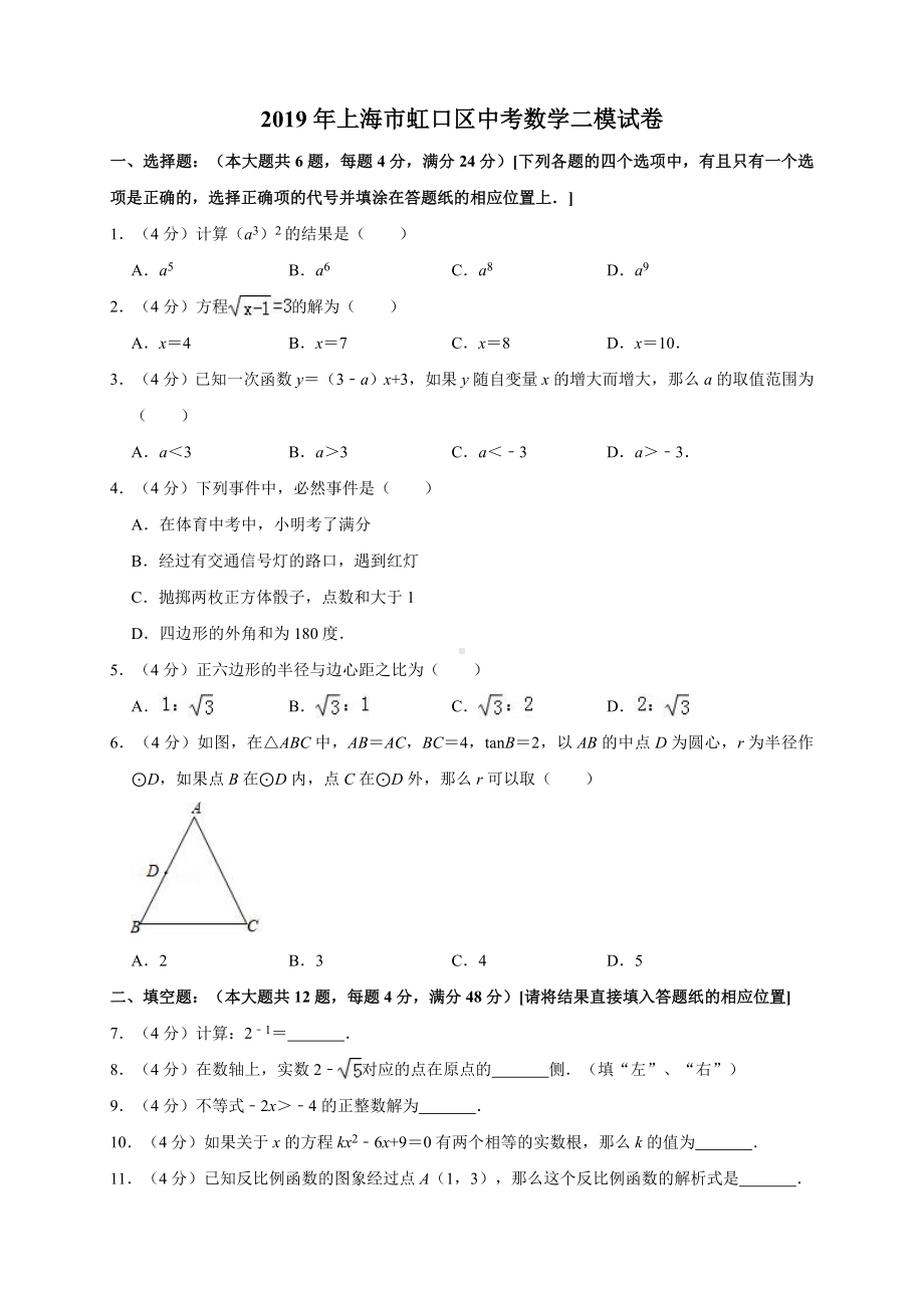 2019年上海市虹口区中考数学二模试卷-含解析.doc_第1页