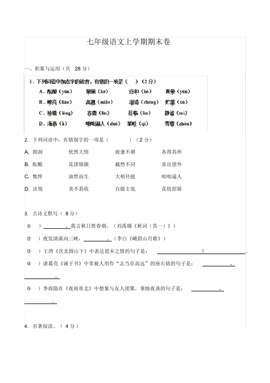 七年级上学期语文期末考试试题(含答案).docx_第1页