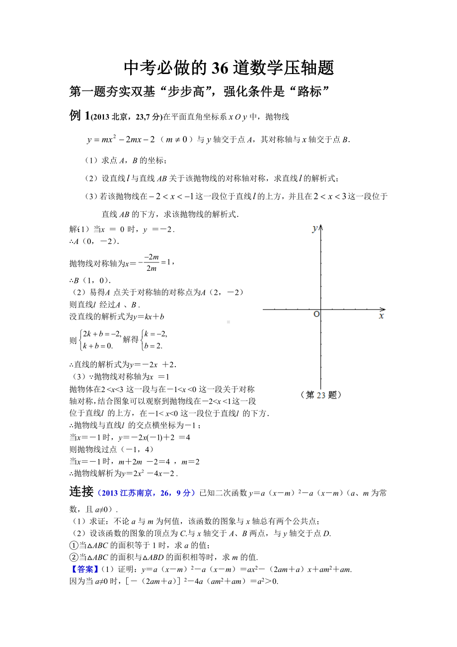 中考必做的36道数学压轴题.doc_第1页