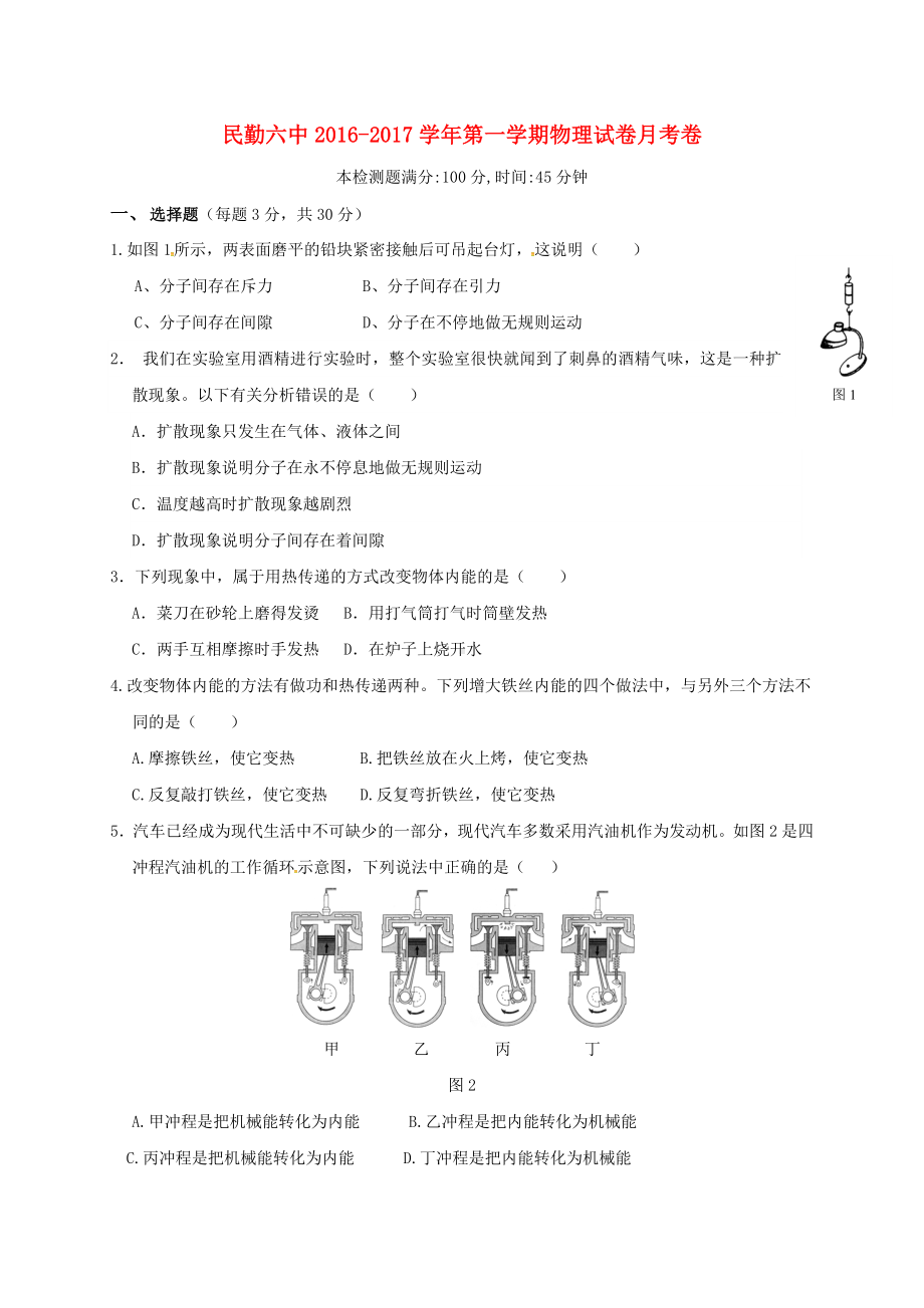 九年级物理上学期第一次月考试题(无答案)-新人教版1.doc_第1页