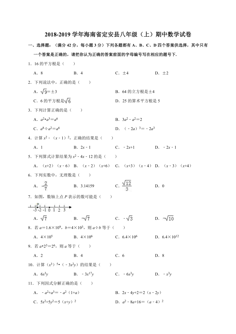 2019海南省八年级上册数学期末试卷.doc_第1页