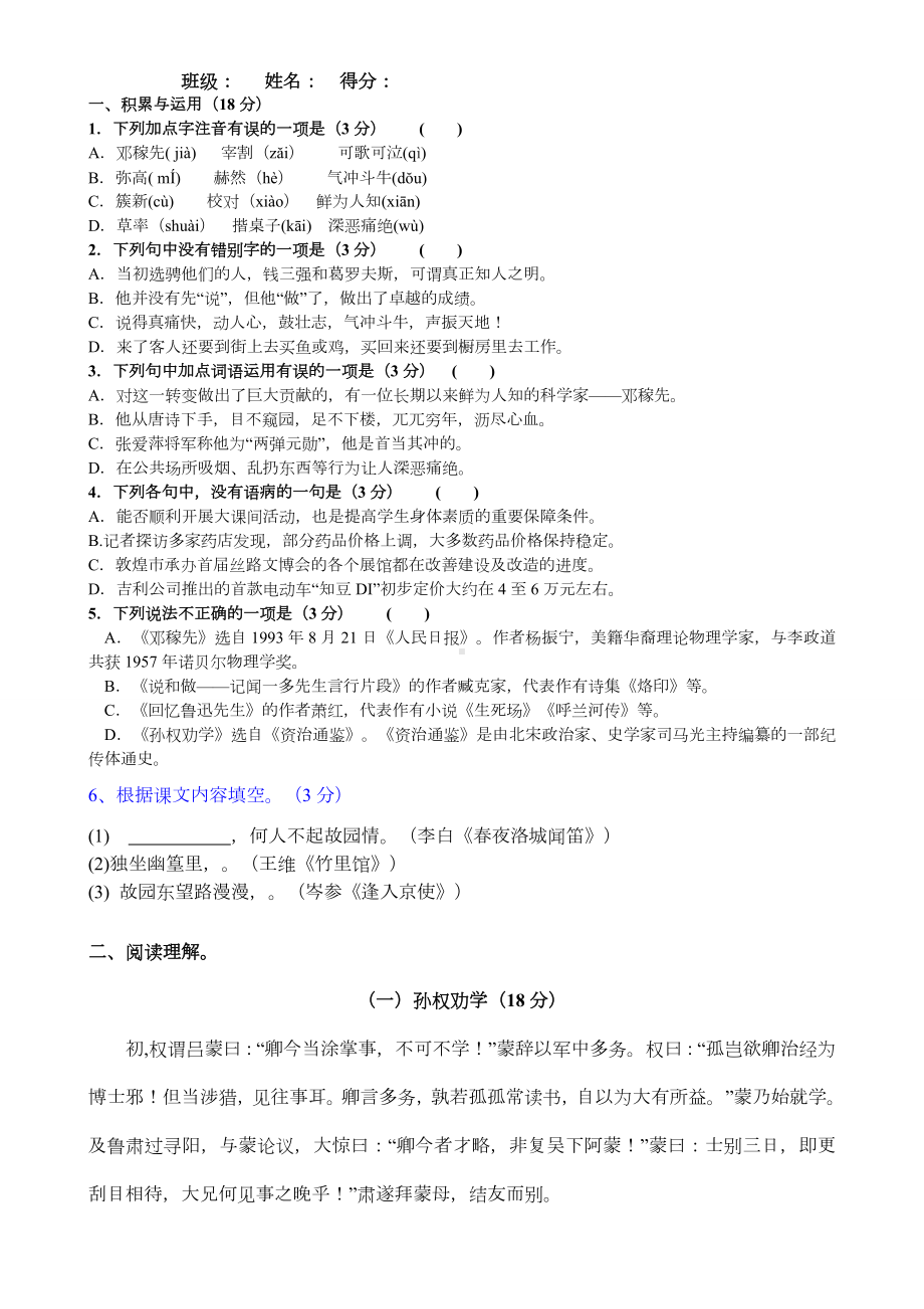 人教版七年级语文下册第一单元测试题用(含答案).doc_第1页