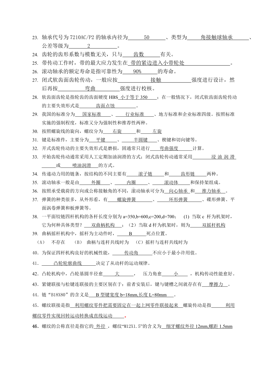 (答案)机械设计基础试题库讲解.doc_第2页